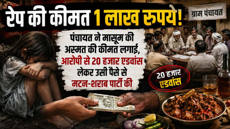 पंचायत ने रेप की कीमत 1 लाख रुपये लगाई, आरोपी से 20 हजार एडवांस लेकर उसी पैसे से मटन-शराब पार्टी की