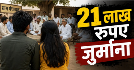 अजब फरमान : लिव-इन में रह रहे युवक-युवती के घर वालों पर 21 लाख रुपए का फाइन!